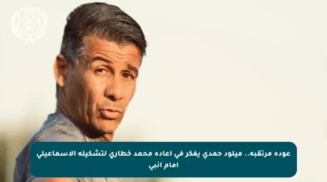 عودة مرتقبة.. ميلود حمدي يفكر في إعادة محمد خطاري لتشكيلة الإسماعيلي أمام إنبي